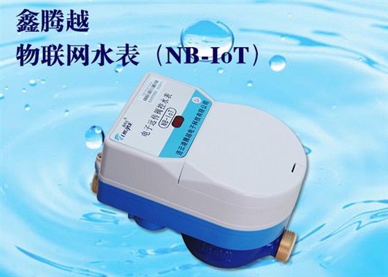 物联网水表（NB-IoT）