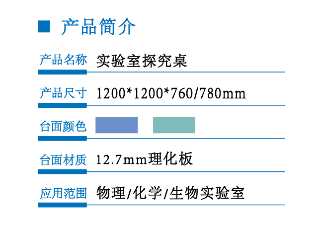 1214实验室探究桌