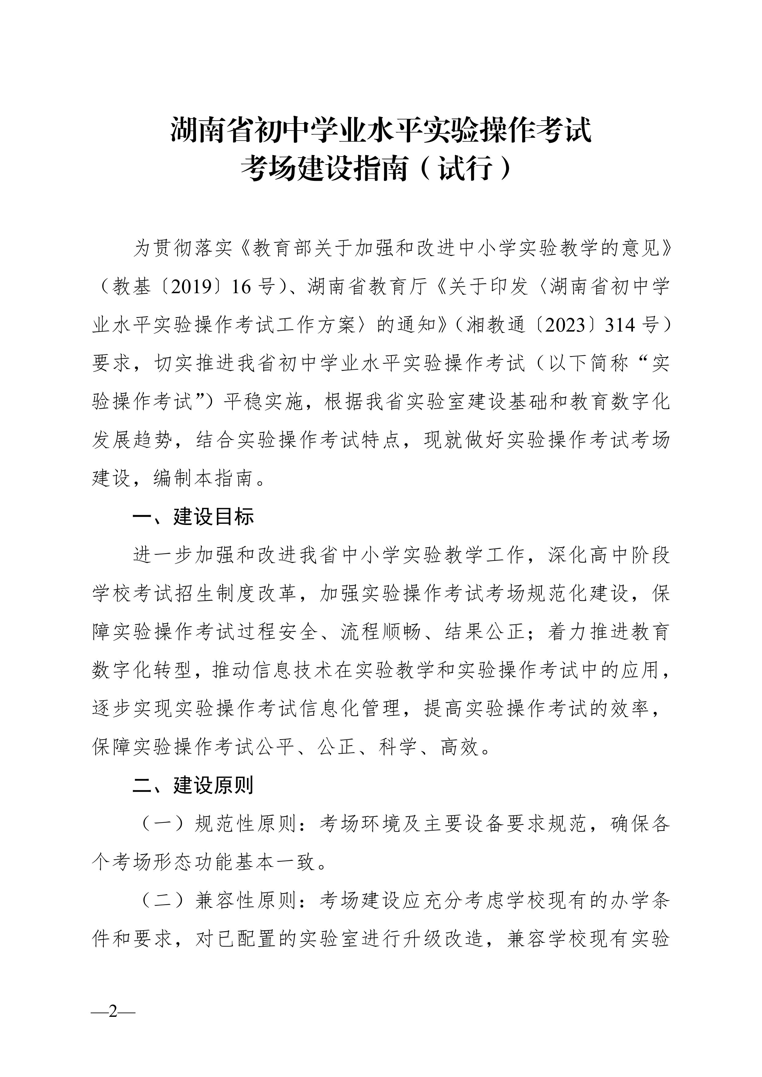 湖南省教育厅关于印发《湖南省初中学业水平实验操作考试考场建设指南（试行）》的通知-图片-1