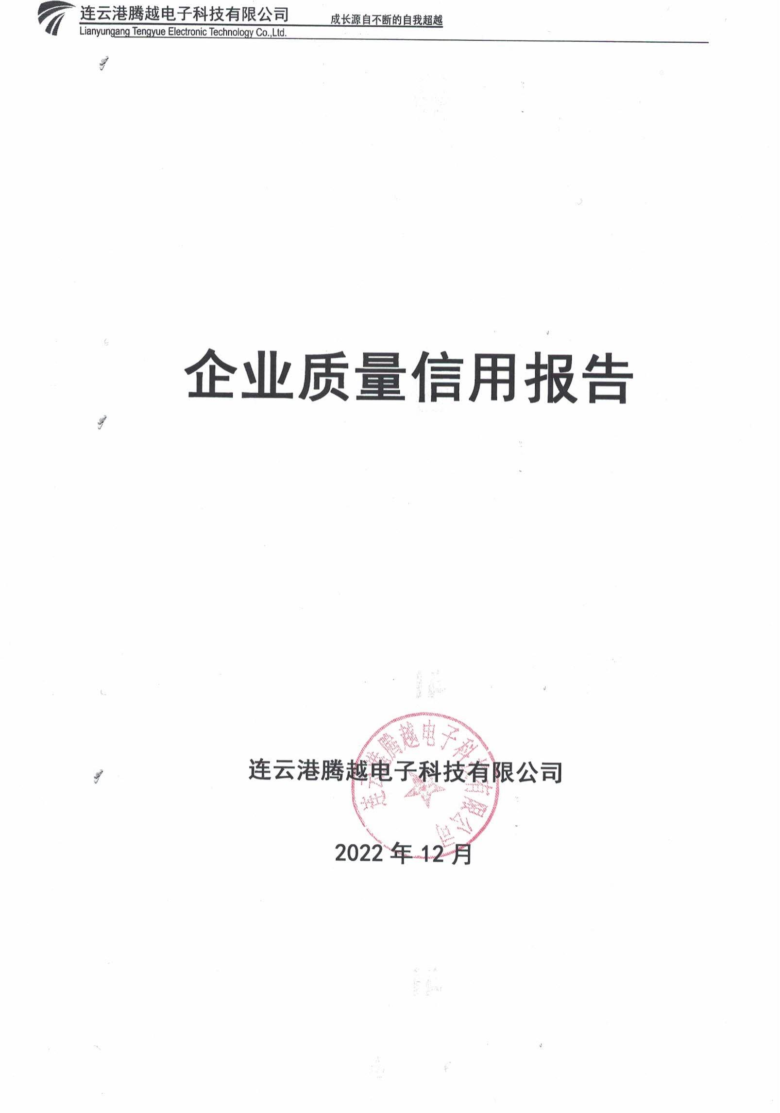 2022年质量信用报告_00